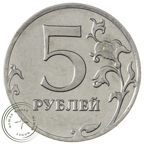 5 рублей 2012 ММД — 71636275