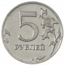 5 рублей 2012 ММД