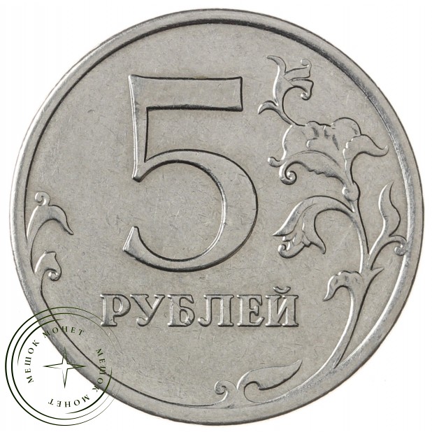5 рублей 2013 ММД