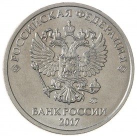 Монета 5 рублей 2017 ММД