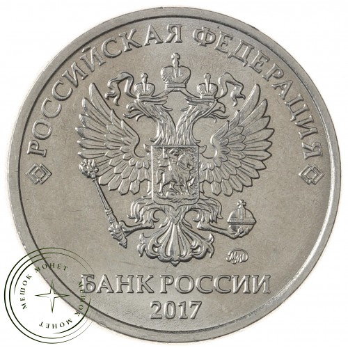 5 рублей 2017 ММД