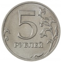 Монета 5 рублей 2017 ММД