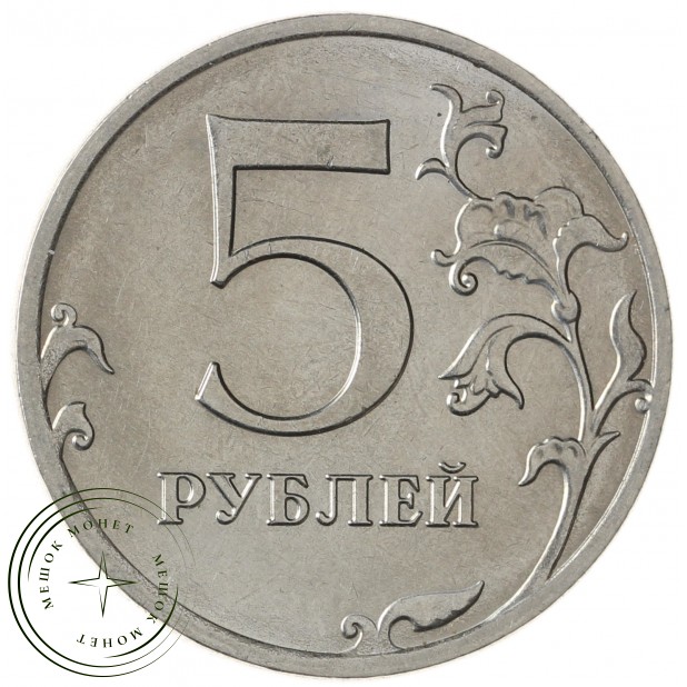 5 рублей 2017 ММД
