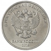 Монета 5 рублей 2018 ММД