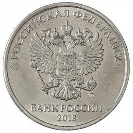Монета 5 рублей 2018 ММД