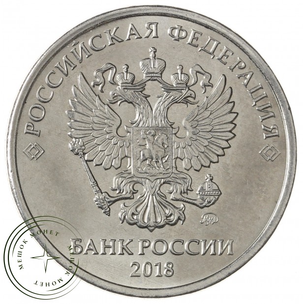 5 рублей 2018 ММД