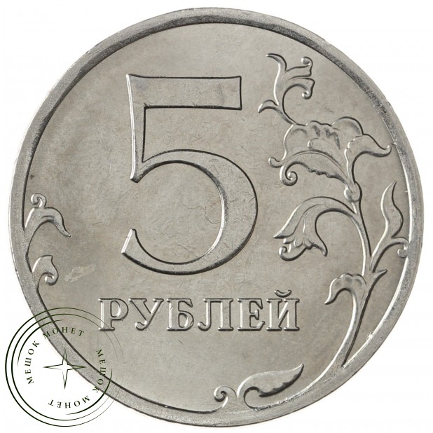 5 рублей 2018 ММД