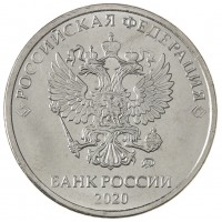 Монета 5 рублей 2020 ММД