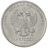 Монета 5 рублей 2020 ММД