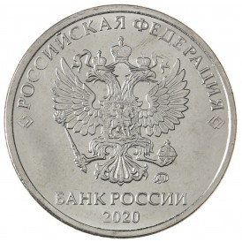 Монета 5 рублей 2020 ММД