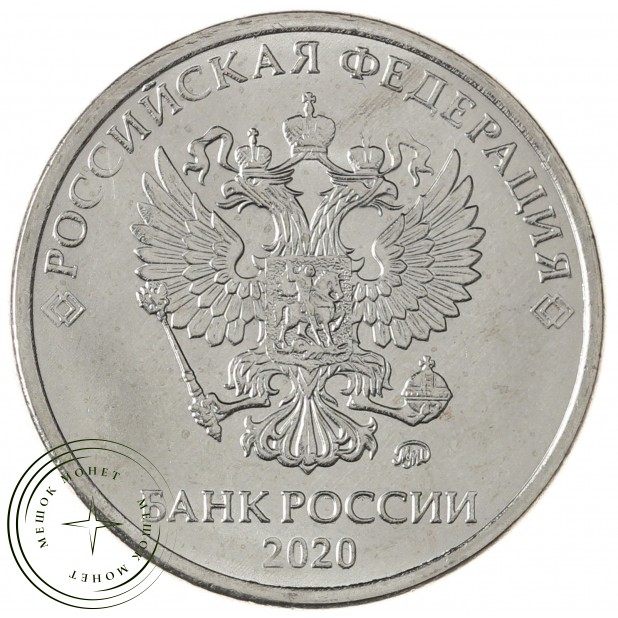 5 рублей 2020 ММД