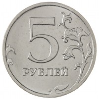 Монета 5 рублей 2020 ММД