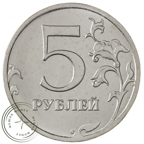 5 рублей 2020 ММД
