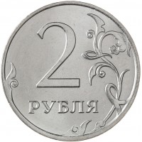 Монета 2 рубля 2020 ММД