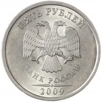 Монета 5 рублей 2009 СПМД магнитная