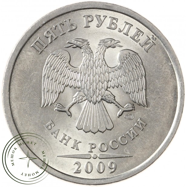 5 рублей 2009 СПМД магнитная - 71636139