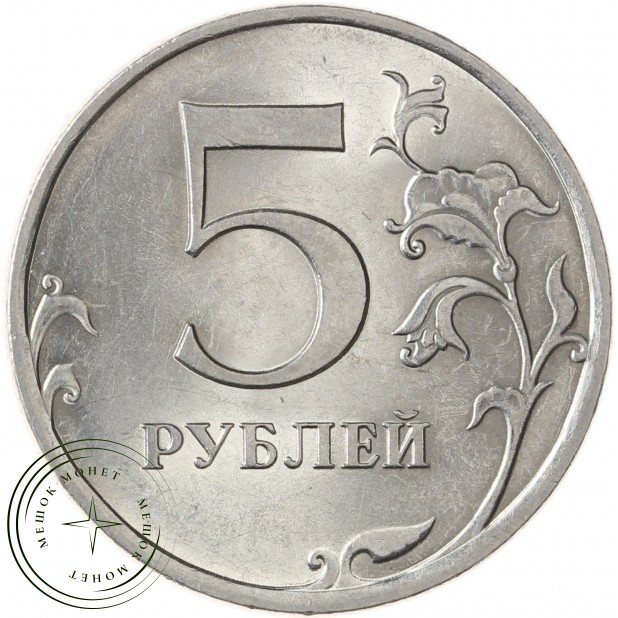 5 рублей 2009 СПМД магнитная