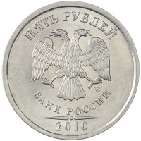Монета 5 рублей 2010 СПМД