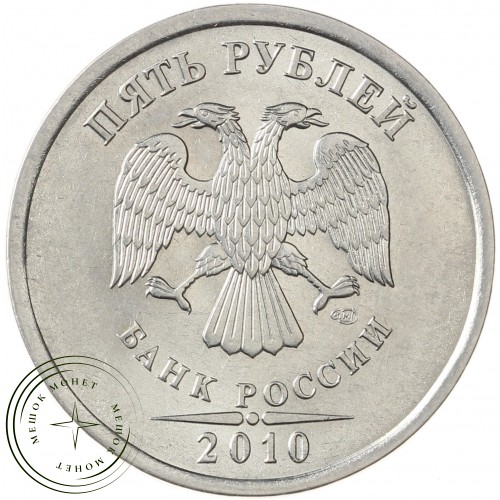 5 рублей 2010 СПМД — 71636253
