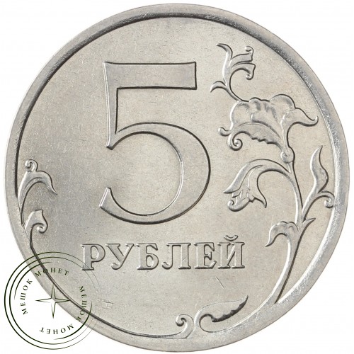 5 рублей 2010 СПМД — 71636253