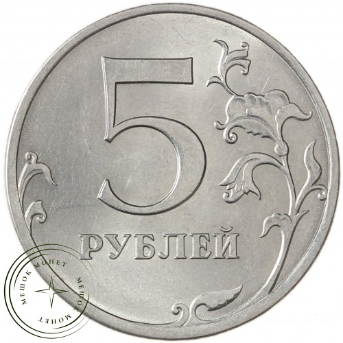 5 рублей 2013 СПМД