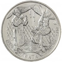 Монета Казахстан 50 тенге 2015 Бата (Национальные обряды)