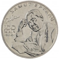 Монета Казахстан 100 тенге 2016 100 лет со дня рождения Хамита Ергалиева