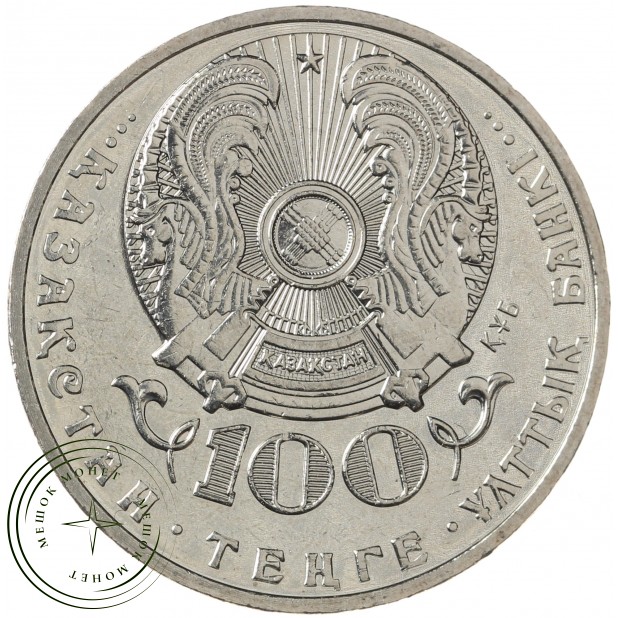 Казахстан 100 тенге 2016 100 лет со дня рождения Хамита Ергалиева
