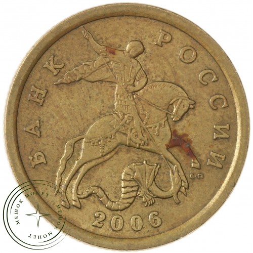 50 копеек 2006 СП Немагнитная