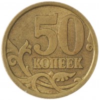 Монета 50 копеек 2006 СП немагнитная