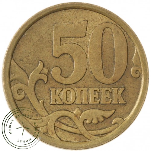 50 копеек 2006 СП Немагнитная