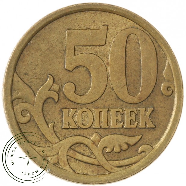 50 копеек 2006 СП Немагнитная