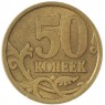 50 копеек 2006 СП Немагнитная