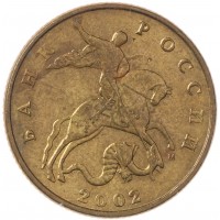 Монета 50 копеек 2002 М