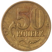 Монета 50 копеек 2002 М