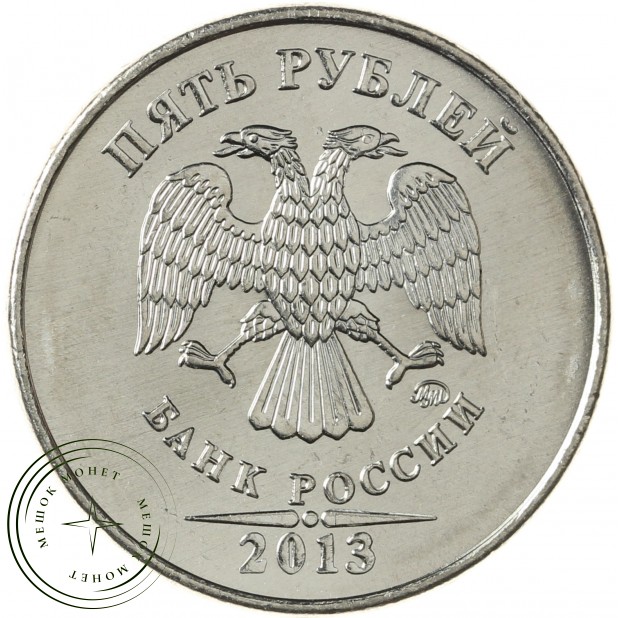 5 рублей 2013 ММД UNC