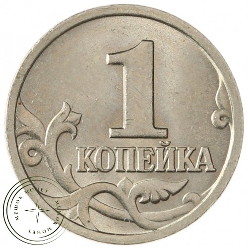 1 копейка 1997 М