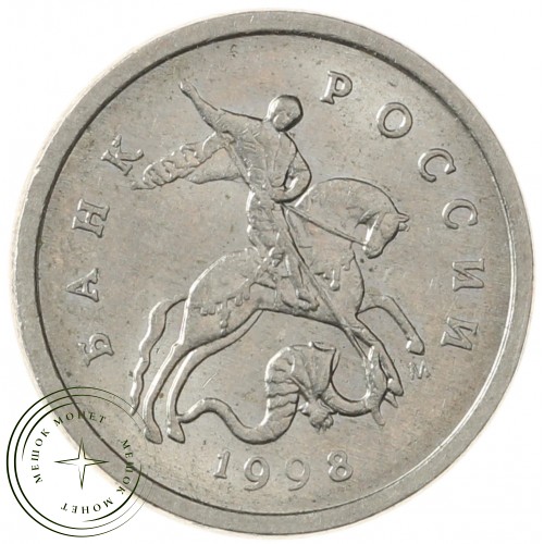 1 копейка 1998 М — 70380187