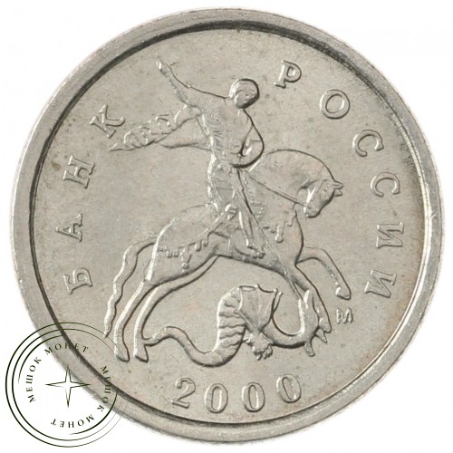 1 копейка 2000 М — 70380209