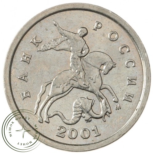 1 копейка 2001 М — 70380213
