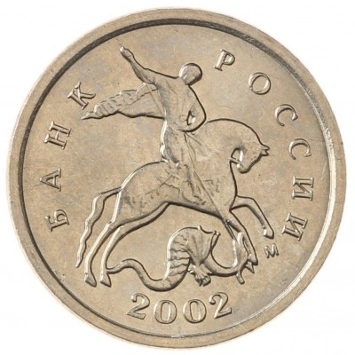 Монета 1 копейка 2002 М