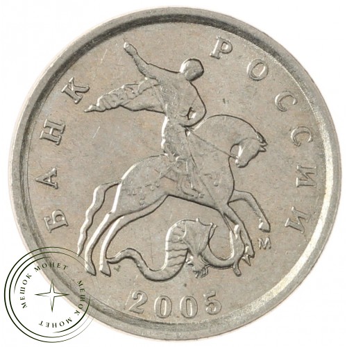 1 копейка 2005 М — 70380371