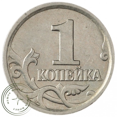 1 копейка 2005 М — 70380371