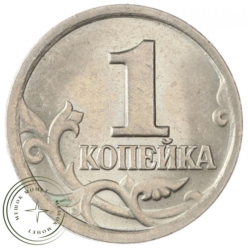 1 копейка 2002 СП