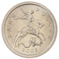 Монета 1 копейка 2003 СП
