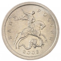 Монета 1 копейка 2003 СП
