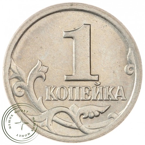 1 копейка 2003 СП