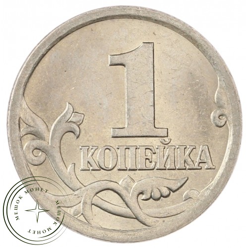 1 копейка 2004 СП
