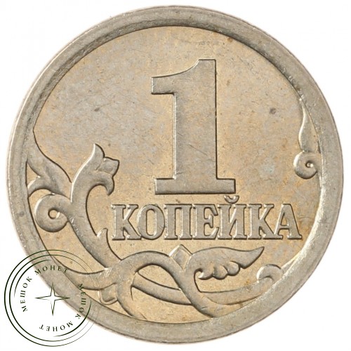 1 копейка 2006 СП