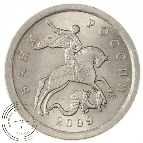1 копейка 2009 СП — 70380610